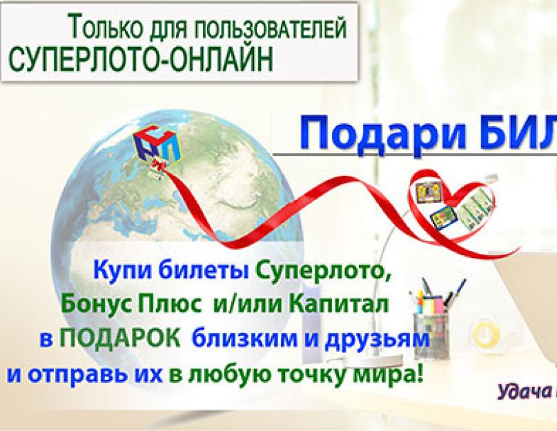 Національні лотереї Білорусії.  Суперлото Білорусь - відгуки.  Негативні, нейтральні та позитивні відгуки Перевірити лотерейний квиток суперлото Білорусь