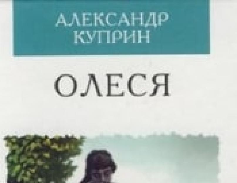 Чому Іван не довіряє таланту олесі.  «Чому кохання Івана Тимофійовича та Олесі стало трагедією?  Чи можна вважати винним у цьому «ледачому серці» героя?  (За твором А. І. Купріна «Олеся»).  