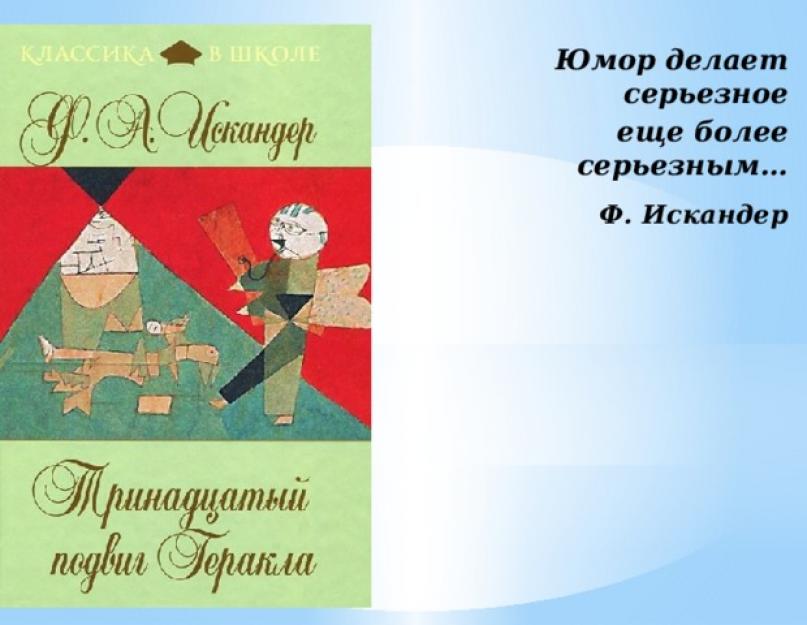 Проект на тему тринадцятий подвиг Геракла.  Тринадцятий подвиг Геракла.  II.  Перевірка домашнього завдання