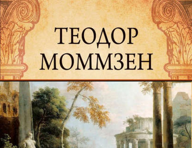 Teodor mommsen romanın tarixi fb2.  Roma tarixi.  Teodor Mommsenin “Roma tarixi” kitabı haqqında