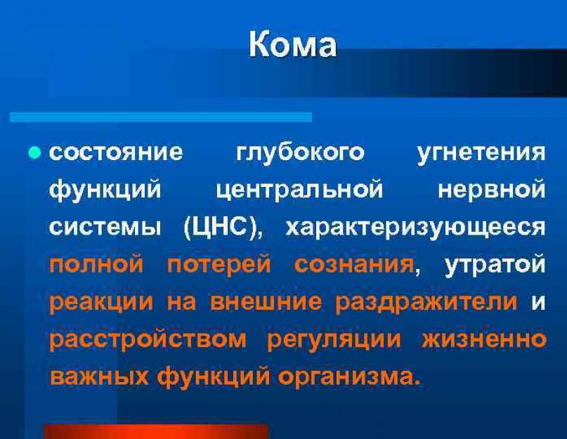 Перша допомога при комах різної етіології.  Невідкладна допомога при коматозному стані.  Ускладнення при комі