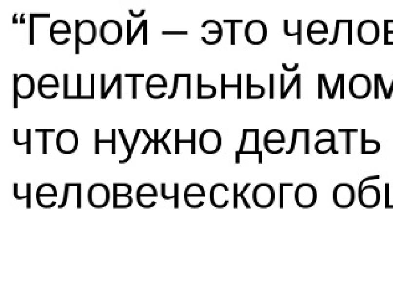 Проблема героїзму на війні - аргументи з літератури.  Аргументи на тему