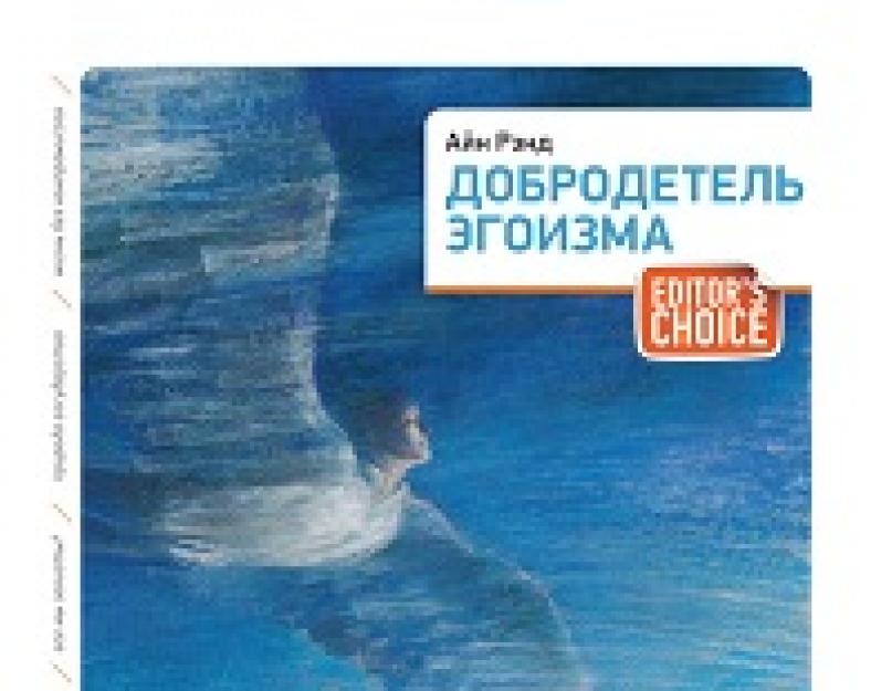 Чеснота егоїзму.  Доброчесність егоїзму (Ренд Айн).  З додаванням статей Натаніеля Брандена