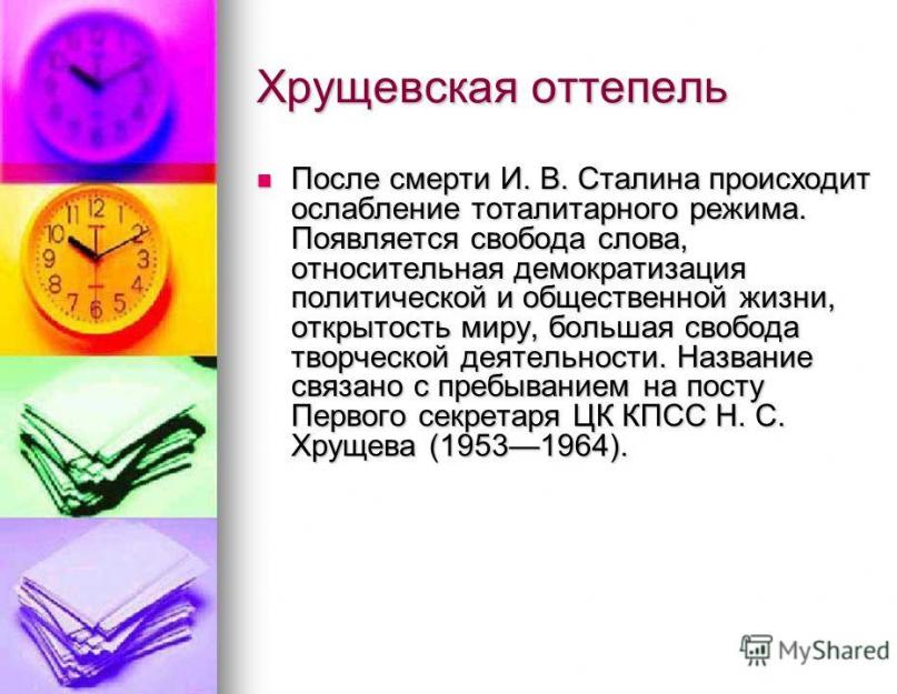 Презентація на тему відлиги хрущова.  «Відлига» у духовному житті.  Грошова реформа Хрущова