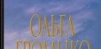 Громико Ольга «Професія: відьма» (опис серії книг) Громико професія відьма