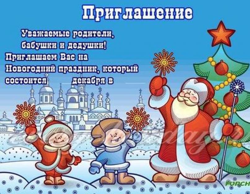 Запрошення на новий рік колегам у роботі.  Запрошення на новорічний вечір.  Зразки запрошень на новорічний корпоратив.  Новорічне запрошення до кафе: на що спиратися.  Запрошення на новорічний корпоратив: зразок тексту