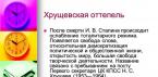 «Відлига» у духовному житті