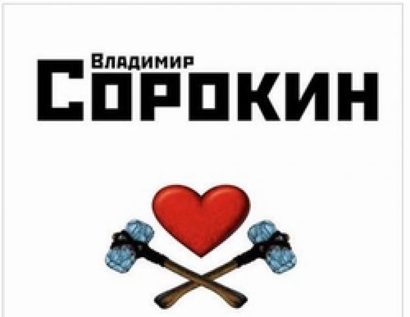 โวโลดีมีร์ จอร์จิโยวิช โซโรคิน  Volodymyr Sorokin นักเขียน Sorokin: create