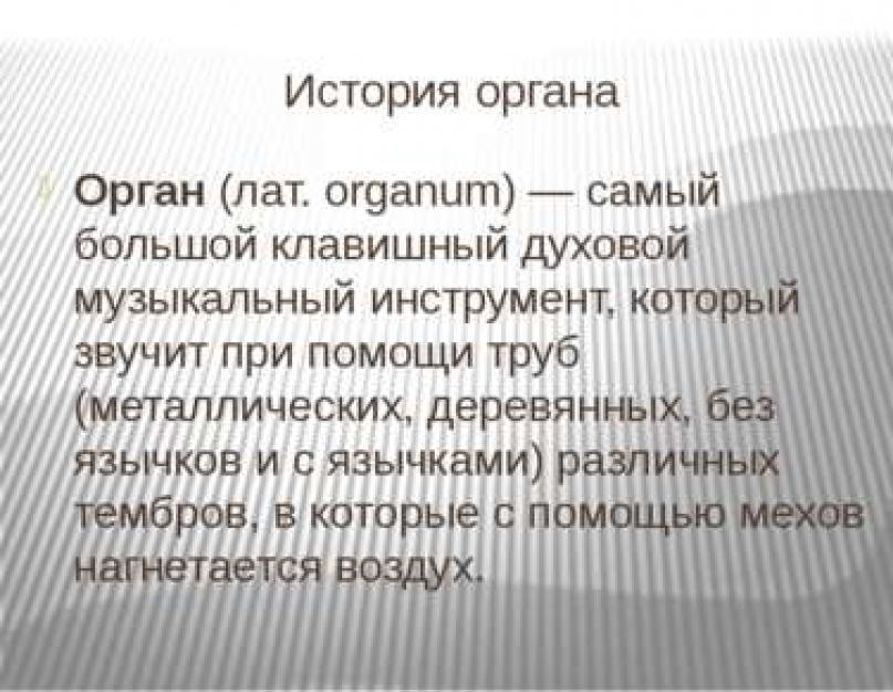 Орган – король музичних інструментів.  Орган – музичний інструмент – історія, фото, відео Завантажити презентацію на тему орган