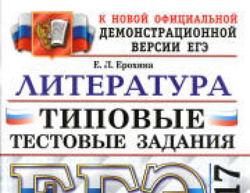 Варіанти еге з літератури рік.  Завдання з відкритого банку фіпі для еге з літератури.  Призначення КІМ ЄДІ