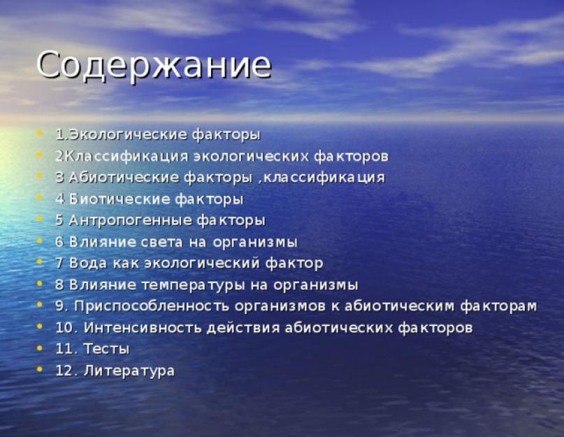 Презентація факторів, що впливають на живий організм.  Презентація на тему