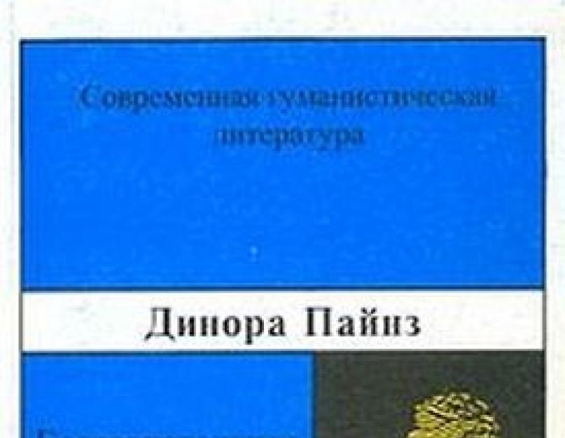 Dinora Pines.  Necunoscut unei femei, distrugerea trupului ei.  Vaginismul și oamenii copilului