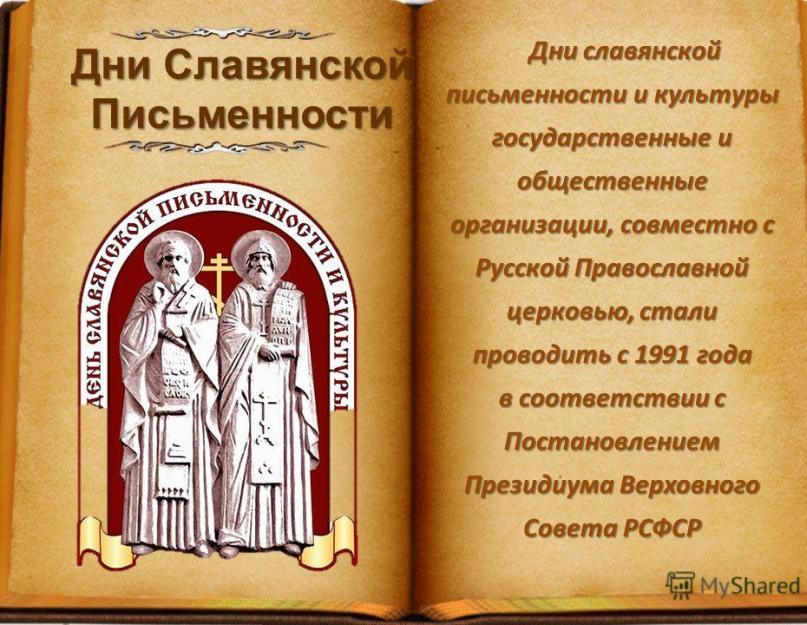 Prezentarea înainte de începerea cuvintelor'янської писемності.  Презентація - день слов'янської писемності та культури.  Нині брати святі Кирило та Мефодій