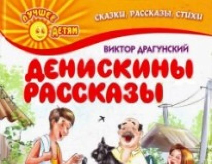 Аналіз твору В.Ю.  Драгунського «Денискини оповідання» ДОП.  Які твори написав Драгунський Віктор Юзефович — повний список із назвами та описами У драгунській різнокольорові оповідання читати