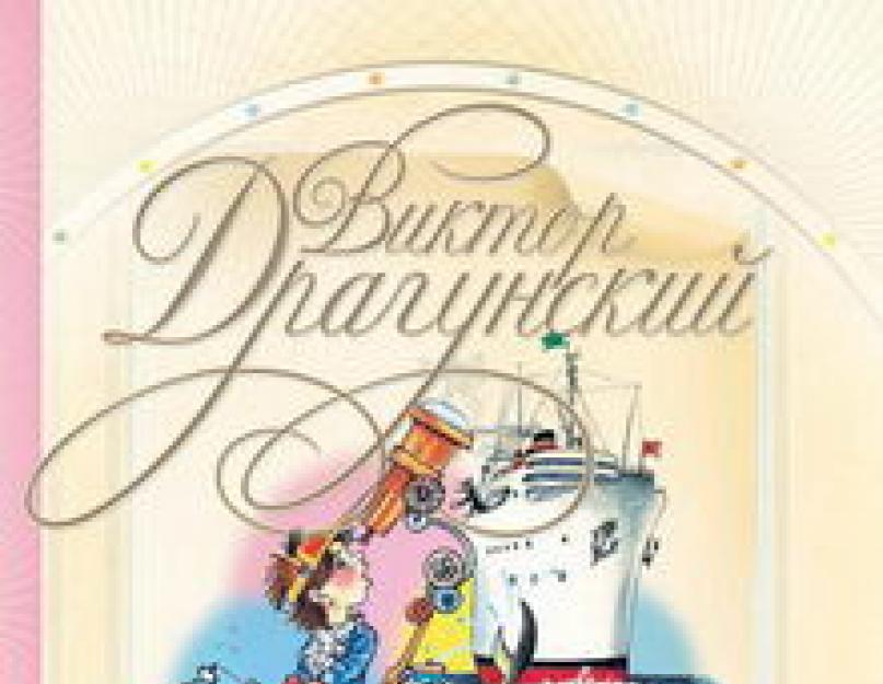 Віктор Драгунський - Денискини оповідання (збірка).  Деніскіни оповідання Хто написав деніскіни оповідання автор ім'я