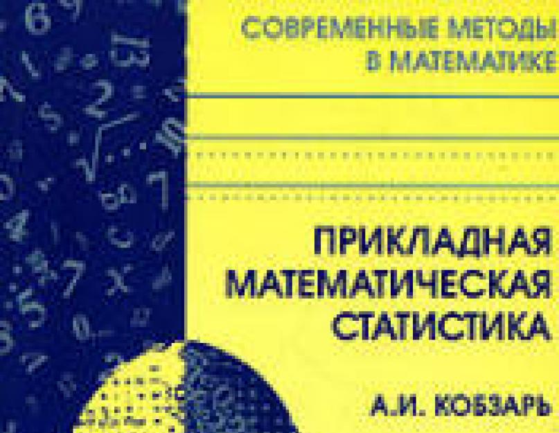 Kobzar a aplicat statisticile matematice.  Carte: Kobzar A., ​​​​Tiksenorv V., Tikmenova I.  „Teoria igorului arde.  și în alte dicționare