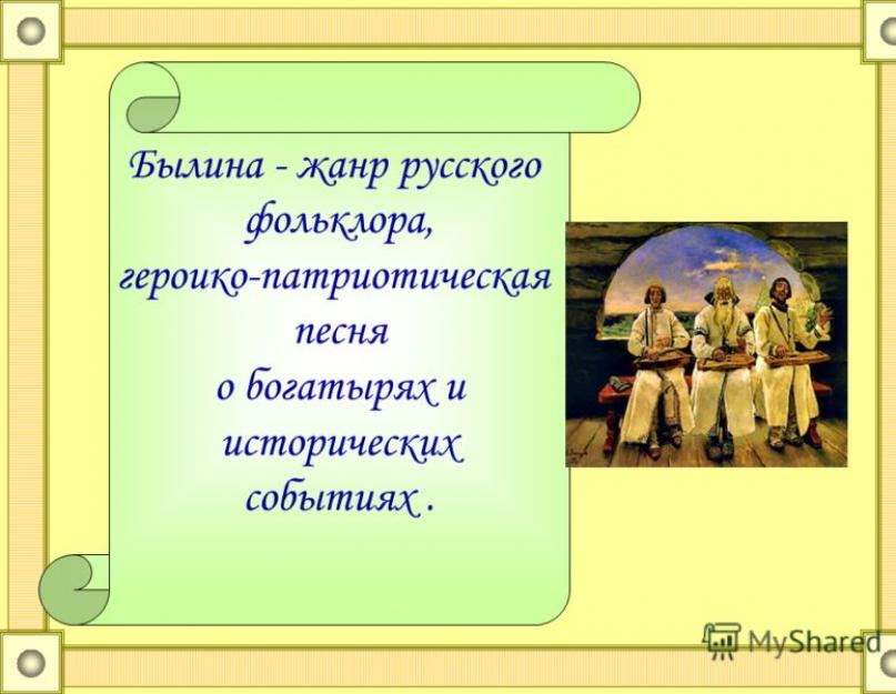 Проект підготуйте ілюстрований електронний збірник російських билин.  Електронна презентація до уроку літератури