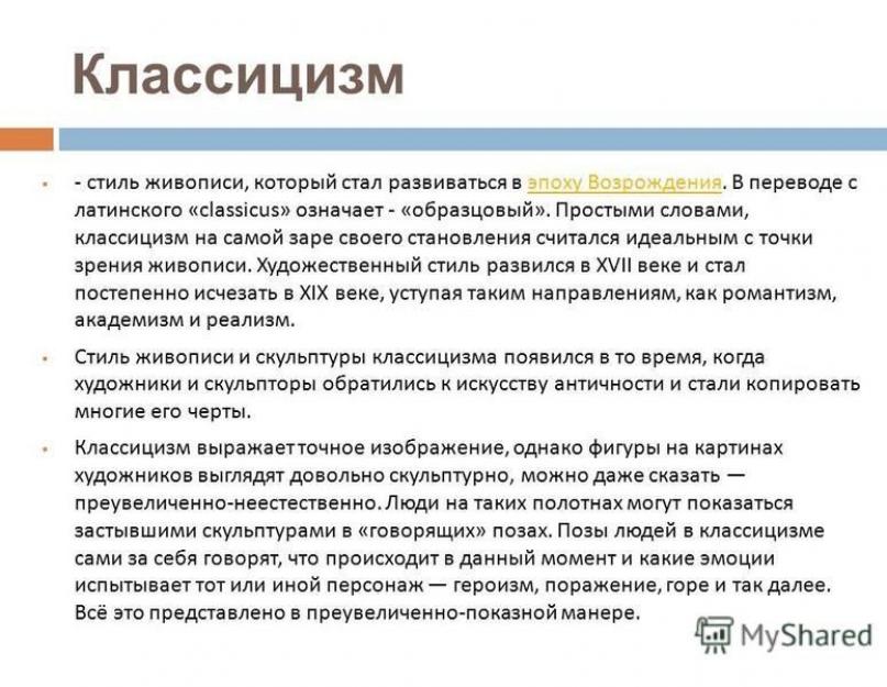 Clasicismul la Stăpână.  Clasicismul în pictură.  Clasicismul este un stil de pictură, care pare să se dezvolte pentru dobi vidrodzhennya.  la bara transversală din latinescul „classicus” înseamnă – „atrăgător.  Capitala de aur a clasicismului
